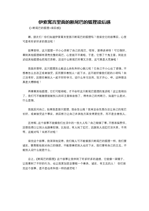 伊索寓言里面的断尾巴的狐狸读后感