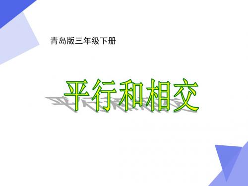 三年级下册数学课件-7.1平行 |青岛版(五年制) (共13张PPT)