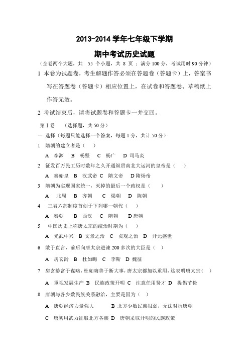 2013-2014学年七年级下学期期中考试历史试题