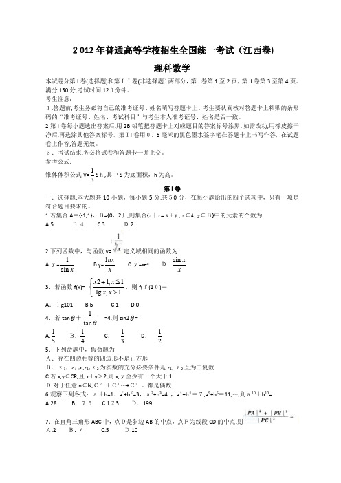 2012年全国高考江西卷理科数学试题及标准答案【word版】