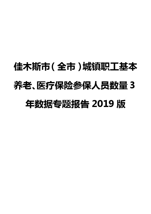 佳木斯市(全市)城镇职工基本养老、医疗保险参保人员数量3年数据专题报告2019版