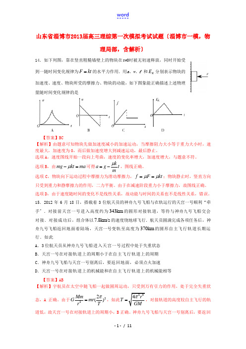 山东省淄博市2013届高三理综第一次模拟考试试题(淄博市一模,物理部分,含解析)新人教版