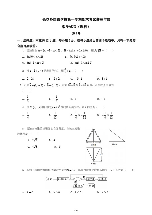 【推荐】2019秋吉林省长春外国语学校高三数学上学期期末考试试题(理)(有答案).doc