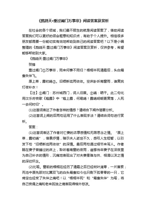 《鹧鸪天·重过阊门万事非》阅读答案及赏析