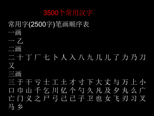 3500个常用汉字ppt课件[1]解析