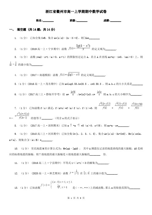 浙江省衢州市高一上学期期中数学试卷