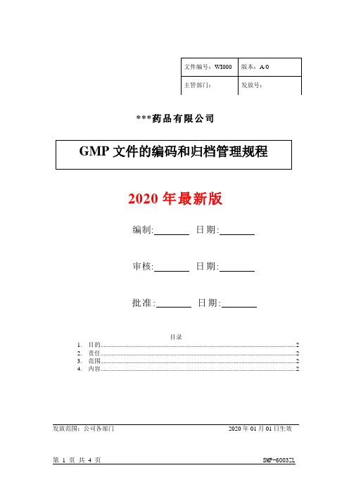 GMP文件的编码和归档管理规程