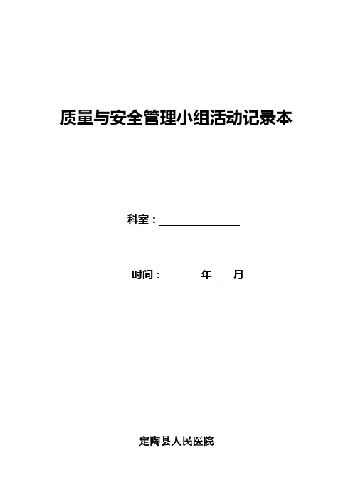 科室质量与安全管理小组工作记录本 (1)