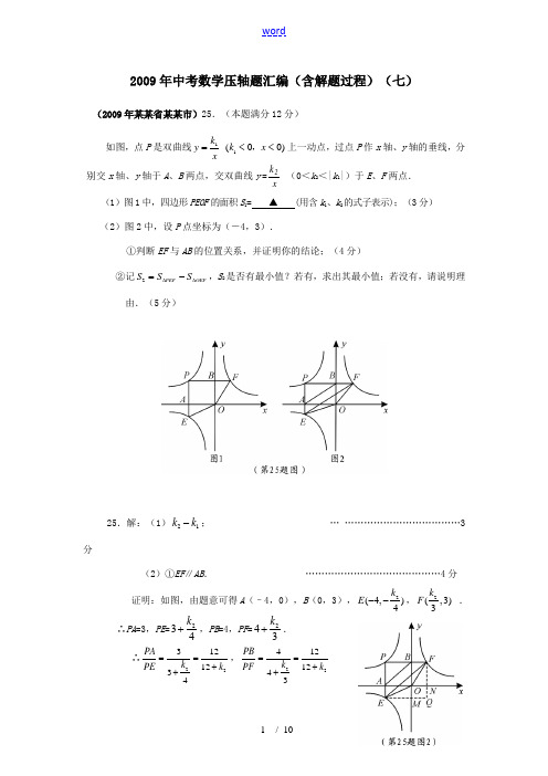 2009年中考数学压轴题汇编(含解题过程)(七)