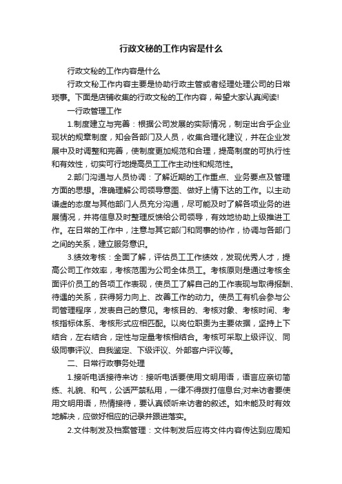 行政文秘的工作内容是什么