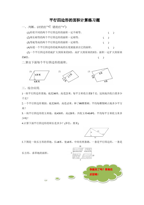 平行四边形的面积计算专项练习题