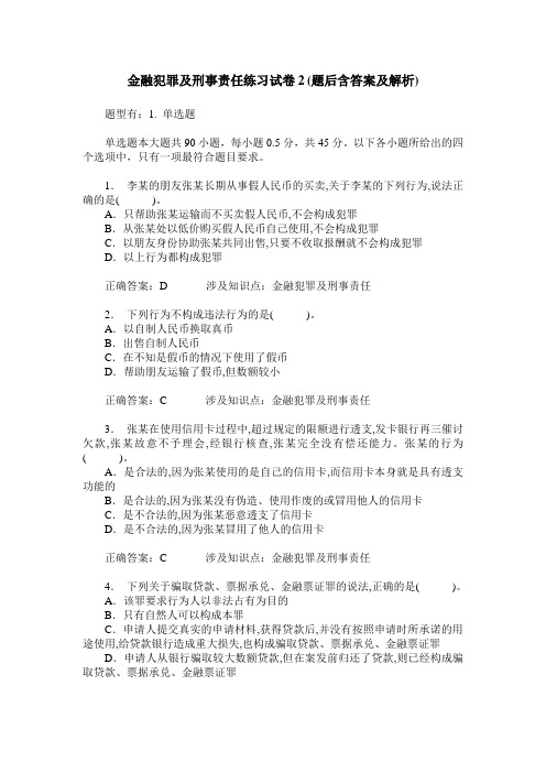 金融犯罪及刑事责任练习试卷2(题后含答案及解析)