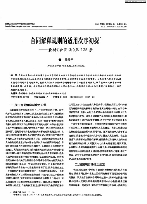 合同解释规则的适用次序初探——兼析《合同法》第125条