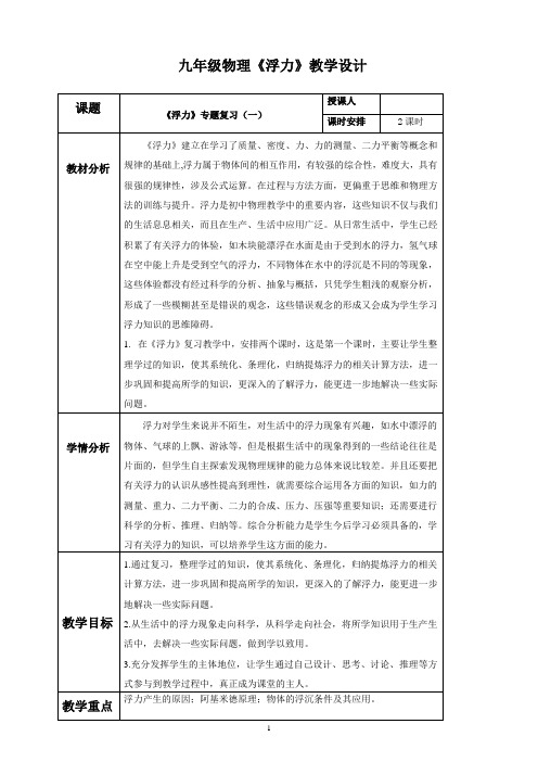 九年级物理《浮力》教学设计