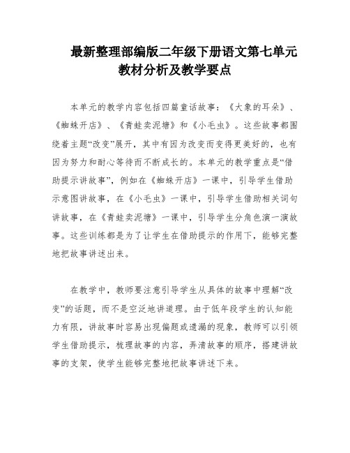 最新整理部编版二年级下册语文第七单元教材分析及教学要点