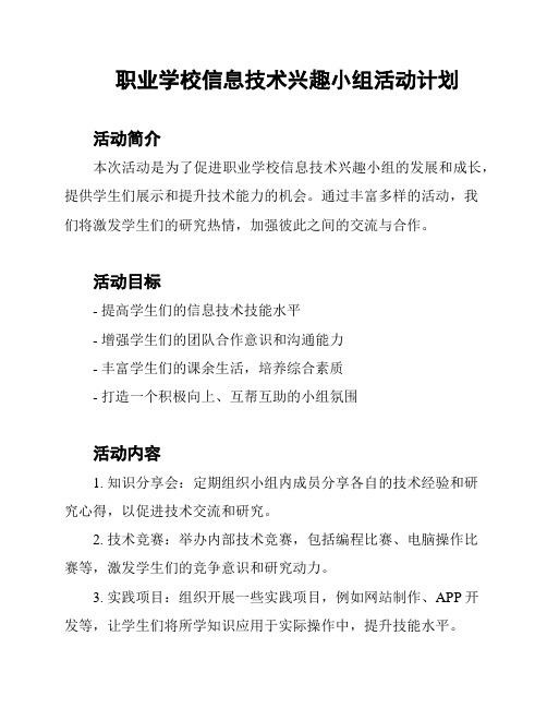 职业学校信息技术兴趣小组活动计划