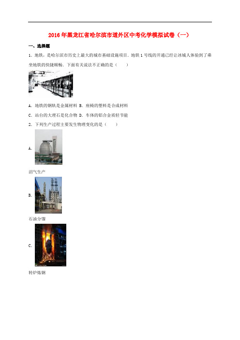 黑龙江省哈尔滨市道外区2016届中考化学模拟试题(一)(含解析) (1)