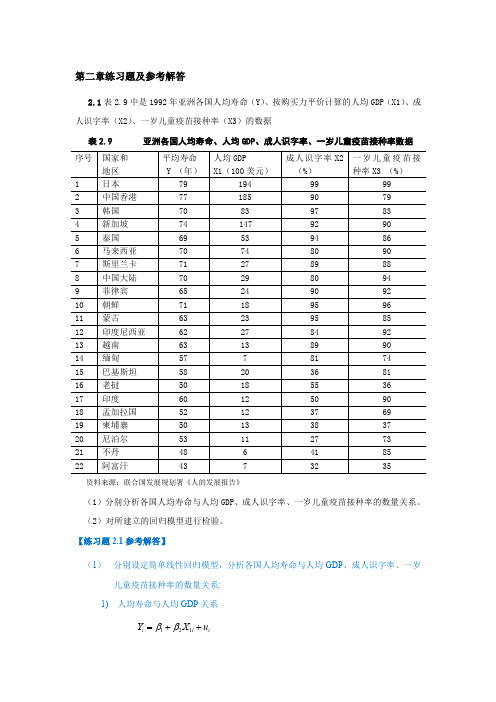 庞皓第三版计量经济学练习题及参考解答(完整版)