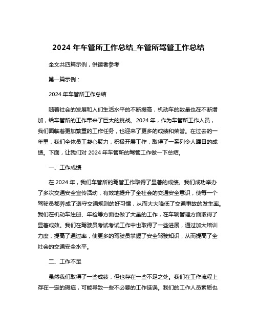 2024年车管所工作总结_车管所驾管工作总结