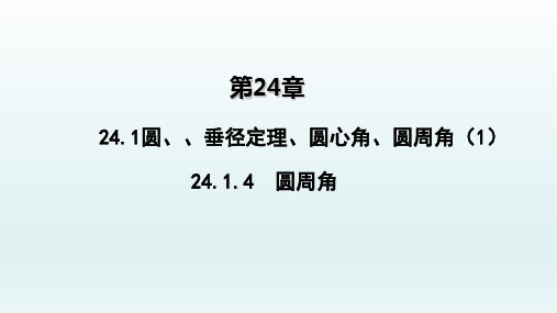 九年级数学上册  24.1圆垂径定理圆心角圆周角124.1.4圆周角1_1-5