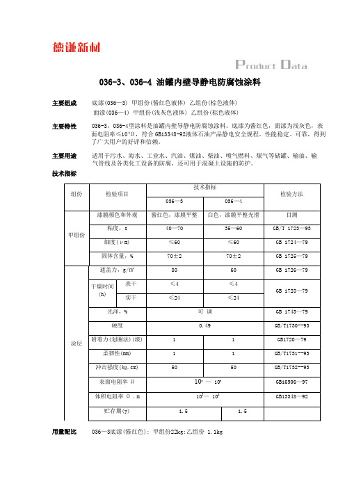 036-3、036-4 油罐内壁导静电防腐蚀涂料