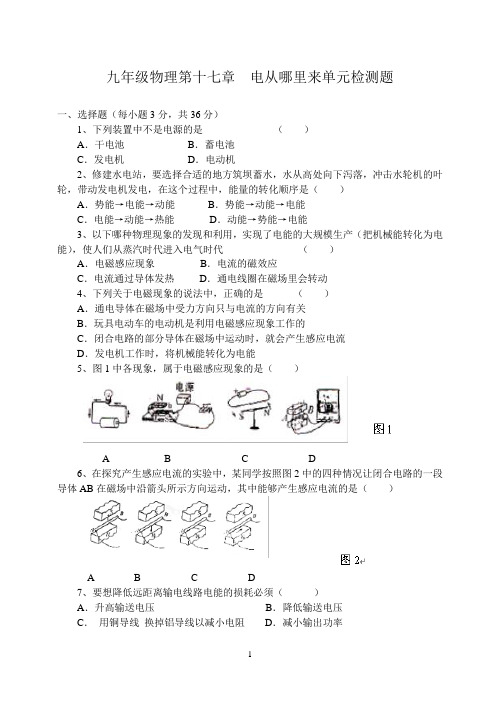 九年级物理第十七章 电从哪里来单元检测题