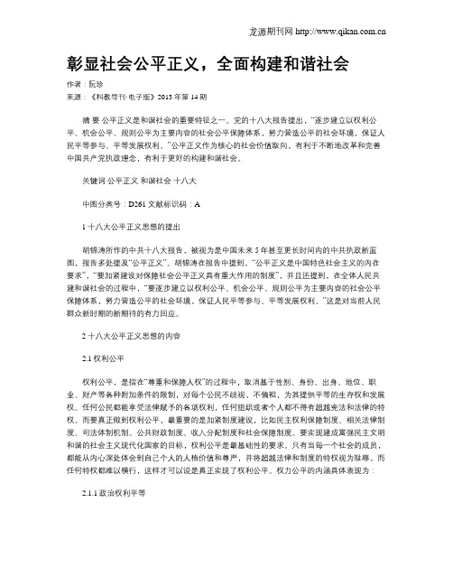 彰显社会公平正义,全面构建和谐社会