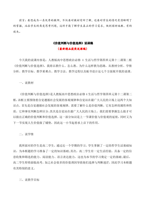 最新《价值判断与价值选择(说课稿)》教师招聘精品获奖完美优秀实用观摩课赛教课公开课示范课优质课说课稿