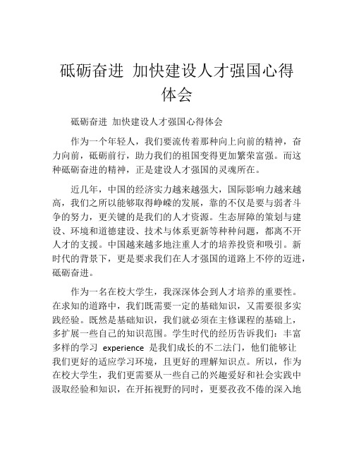 砥砺奋进 加快建设人才强国心得体会