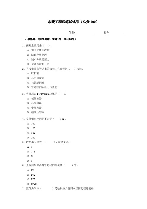 水暖工程师面试考试题