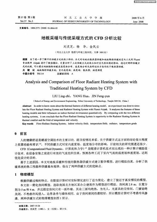 地板采暖与传统采暖方式的CFD分析比较