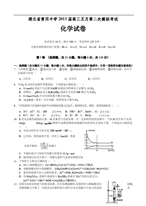 湖北省黄冈中学2013届高三五月第二次模拟考试理科综合化学试题及答案