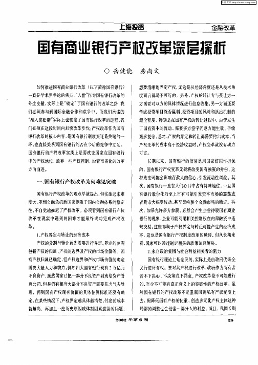 国有商业银行产权改革深层探析