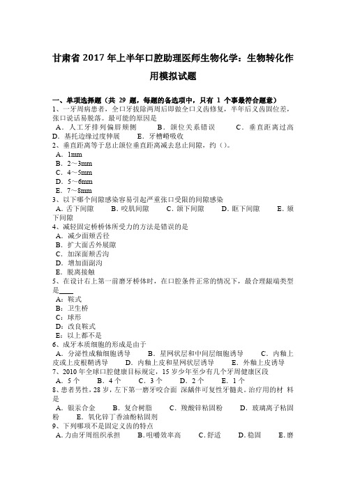 甘肃省2017年上半年口腔助理医师生物化学：生物转化作用模拟试题