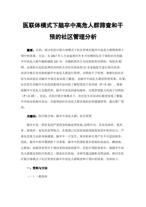 医联体模式下脑卒中高危人群筛查和干预的社区管理分析