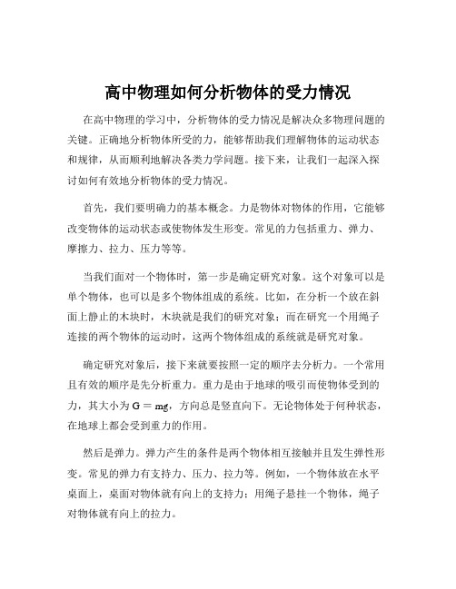 高中物理如何分析物体的受力情况