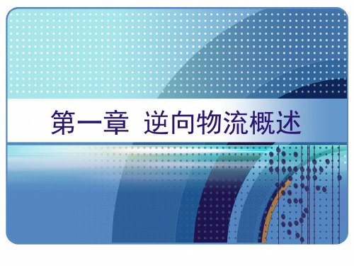 第一 二章 逆向物流概述 逆向物流渠道模式