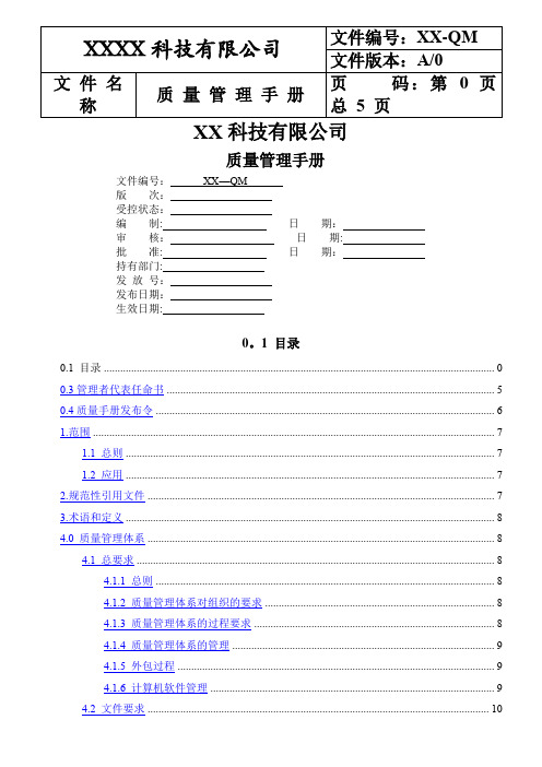 ISO13485-2016版质量手册