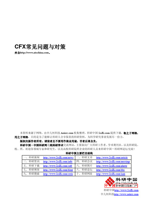 CFX常见问题与对策