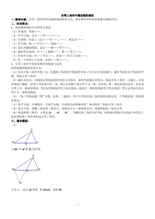 人教版八年级上册数学专题全等三角形中辅助线添加