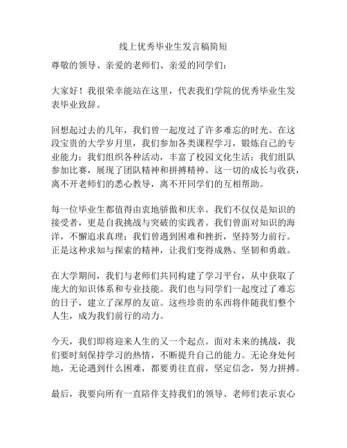 线上优秀毕业生发言稿简短