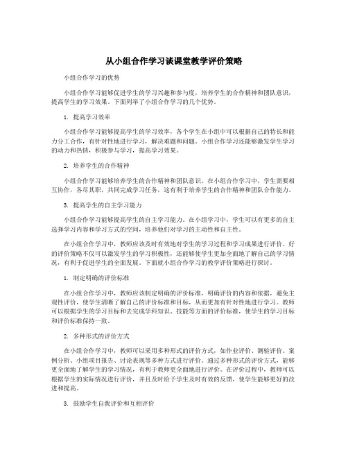 从小组合作学习谈课堂教学评价策略