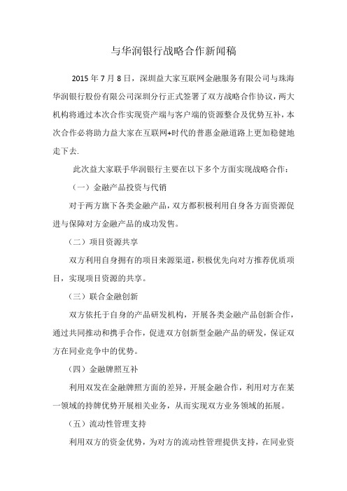 与华润银行战略合作新闻稿