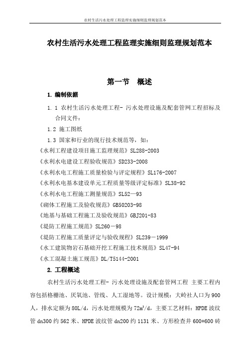 农村生活污水处理工程监理实施细则监理规划范本