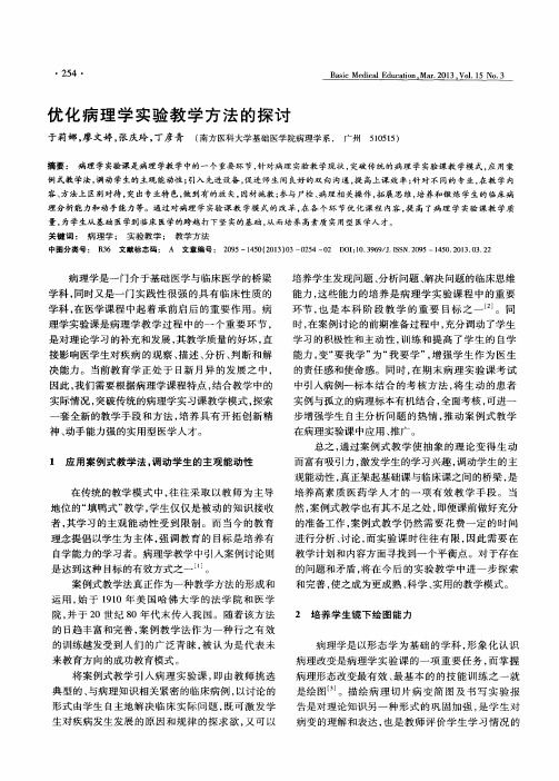 优化病理学实验教学方法的探讨