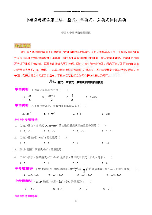 中考试题专题03整式、单项式、多项式和同类项-微研究之必考概念(原卷版).docx