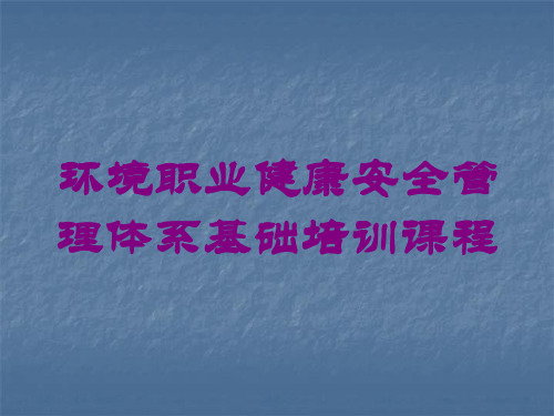 环境职业健康安全管理体系基础培训课程培训课件