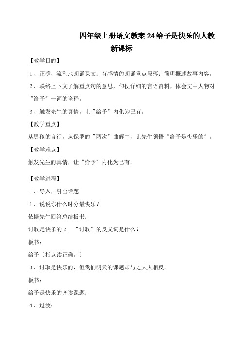 四年级上册语文教案24给予是快乐的人教新课标