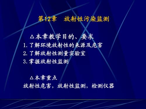 放射性污染监测