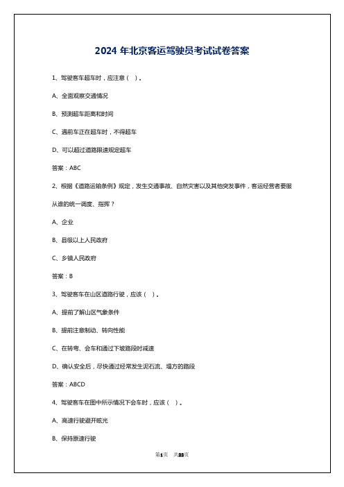 2024年北京客运驾驶员考试试卷答案